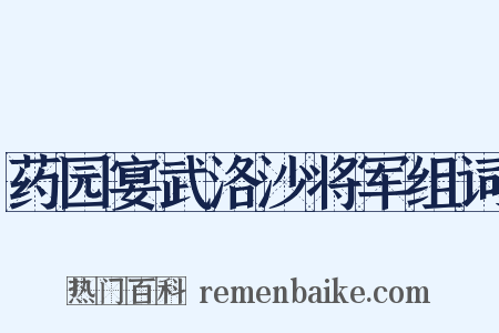 药园宴武洛沙将军组词是什么意思的图片